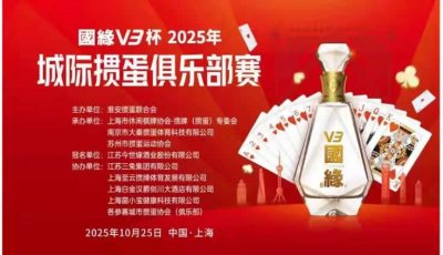 国缘杯V3 2025  城际掼蛋俱乐部